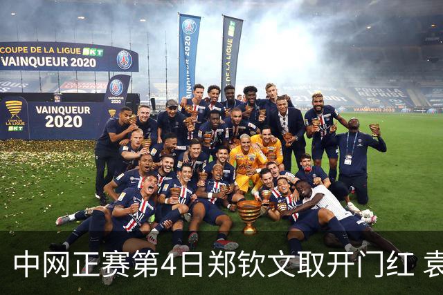 中网正赛第4日郑钦文取开门红 袁悦韦思佳出局