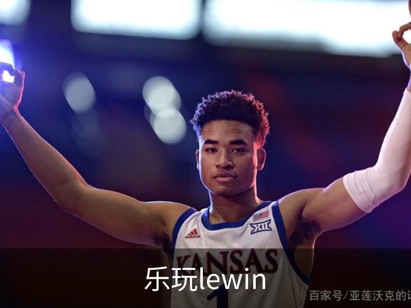 走进乐玩lewin