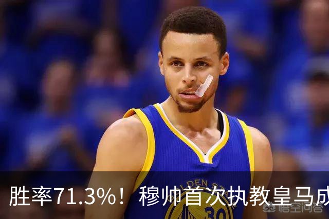 胜率71.3%！穆帅首次执教皇马成绩：西甲百分夺冠 欧冠连续3年4强
